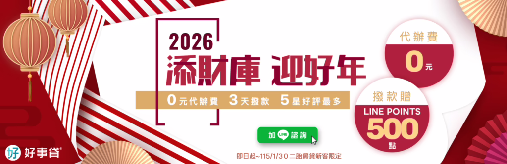 好事貸優惠