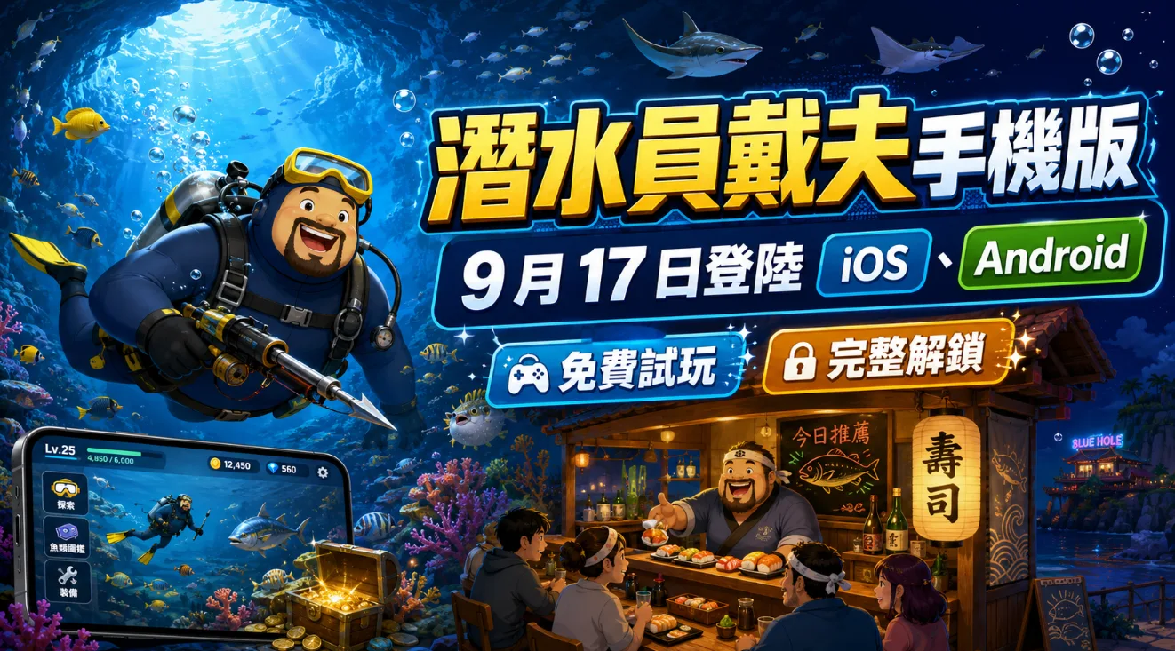 潛水員戴夫手機版 9 月 17 日登陸 iOS、Android