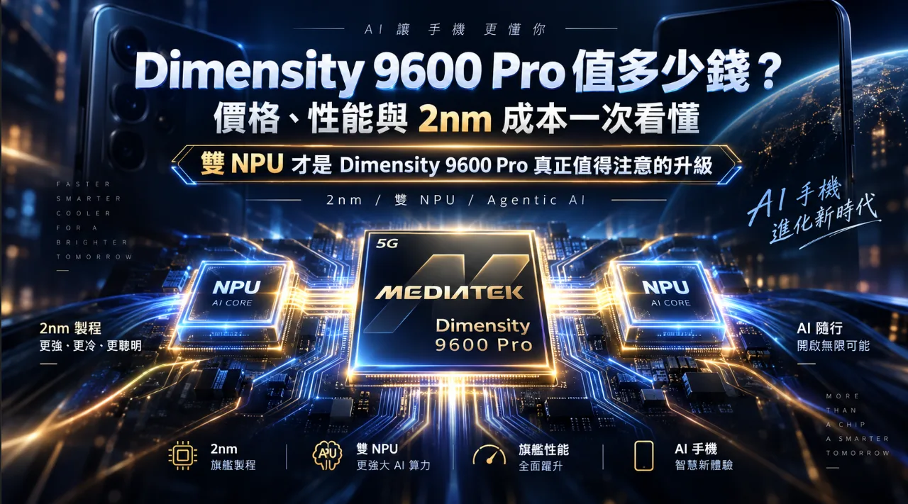 Dimensity 9600 Pro 值多少錢？價格、性能與 2nm 成本一次看懂